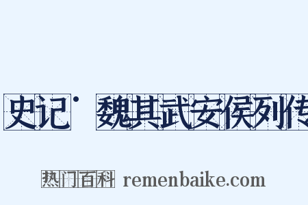 史记˙魏其武安侯列传是什么意思的图片